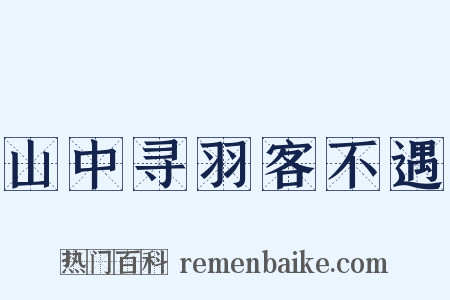 山中寻羽客不遇是什么意思的图片